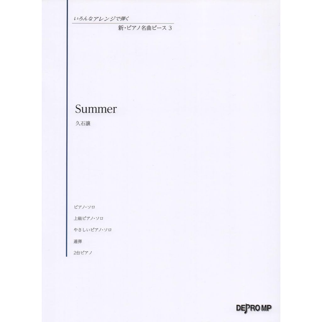【現貨立即出】 Summer 久石讓 鋼琴譜 各種程度編曲  Summer琴譜 ピアノ名曲ピース 鋼琴樂譜 久石讓琴譜