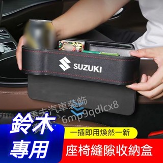 鈴木 座椅 夾縫 收納盒 Alto Jimny Ignis Vitara Swift Sx4 座椅 縫隙 儲物盒 置物盒