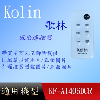 適用【歌林】風扇遙控器_KF-A1406DCR