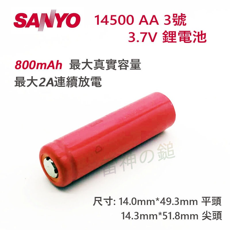 Sanyo 三洋 UR14500AC 14500 AA 3.7V 鋰電池 800mAh 2A 持續放電