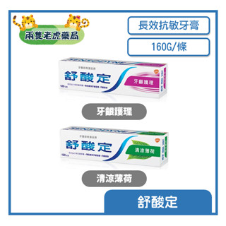 o兩隻老虎藥局o 舒酸定 長效抗敏牙膏 牙齦護理 舒緩敏感 長效保護 清涼薄荷 薄荷 保護牙齦 健康 口腔 牙膏