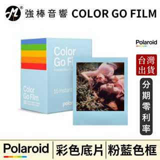 🔥現貨🔥 寶麗來 Polaroid Go 彩色粉藍框 拍立得底片 相紙 GO / GO G2 專用 荷蘭製造 臺灣公司貨