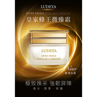【NEW金磚霜】LUDEYA 皇家蜂王無瑕微臻霜60ml