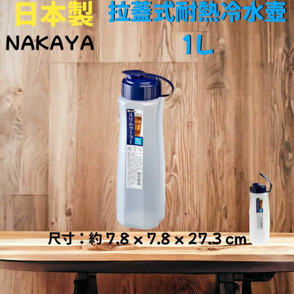 日本 NAKAYA 拉蓋 耐熱冷水壺 1L