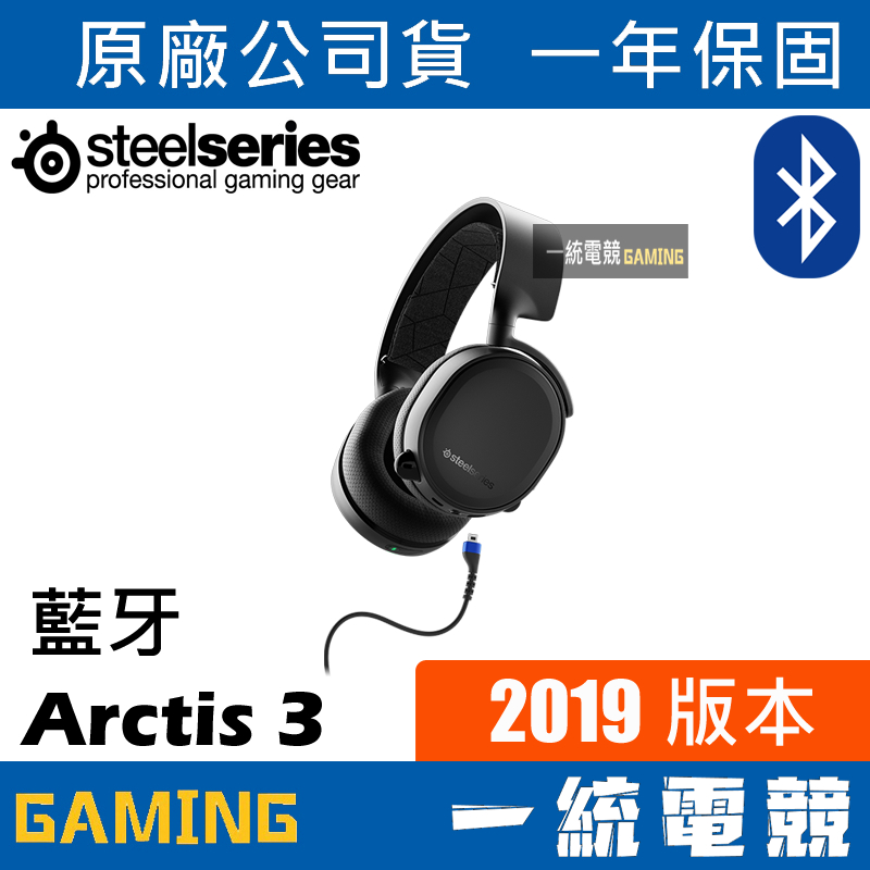 【一統電競】賽睿 SteelSeries Arctis 3 藍牙無線 耳機麥克風 7.1聲道 3.5mm