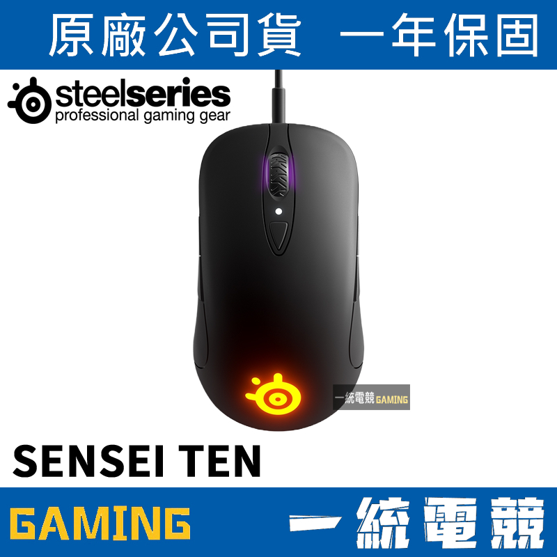 【一統電競】賽睿 SteelSeries Sensei Ten 光學電競滑鼠 2年保 6L680