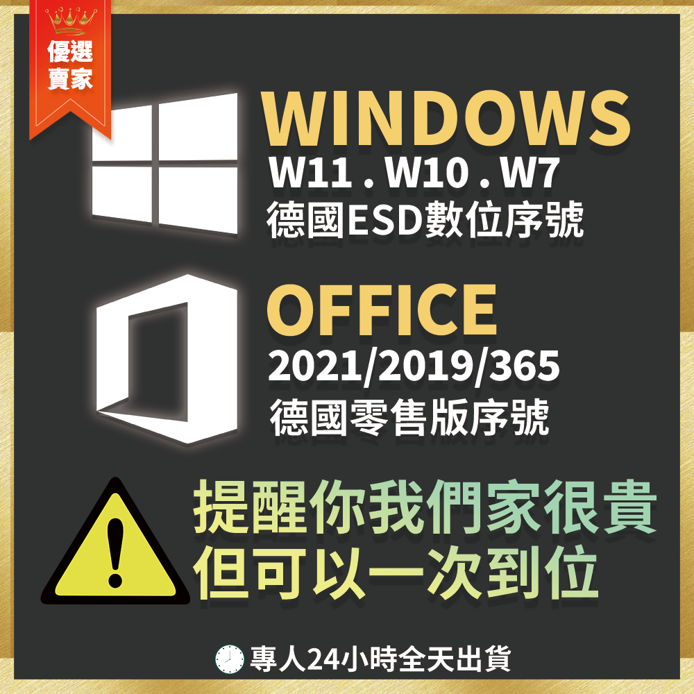 【一次到位】Win11 Win10 Office 2021 2019 2016 365 序號 金鑰 Windows 啟用