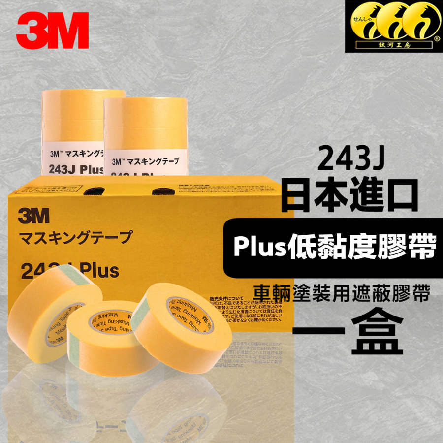 鈦河工坊  243J低黏度紙膠帶 一盒購 車輛塗裝用遮蔽膠帶 正日本進口 3M