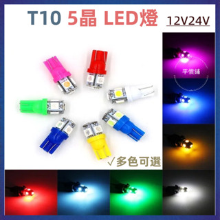 24v/12v 多色可選 T10 LED 5晶 可預約提供安裝 燈泡汽車閱讀燈 室內燈 牌照燈 定位燈 機車