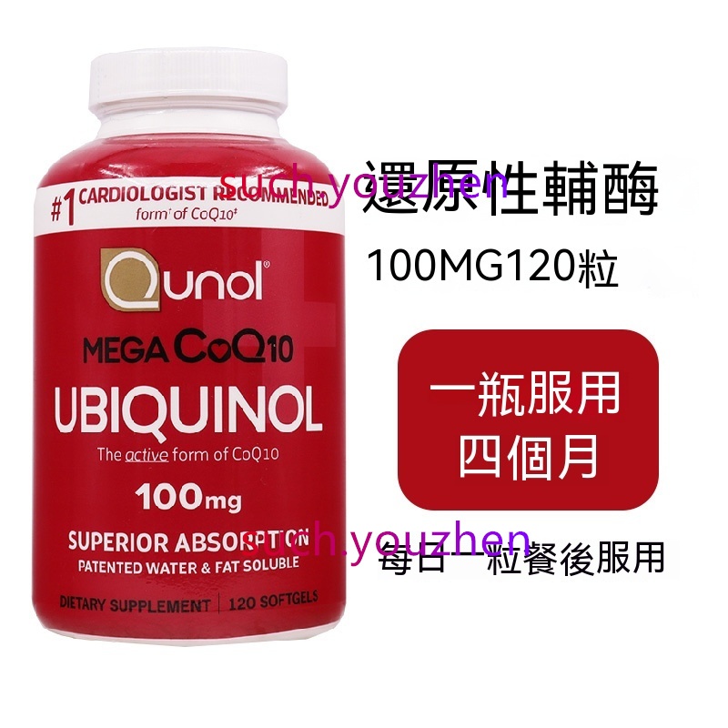 美國 QUNOL 酋諾  成人中老年人心臟養護 還原型輔酶Q10 Coq10 100mg 120顆 水溶+脂溶