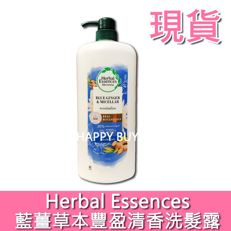 【Herbal Essences】現貨 藍薑草本豐盈清香洗髮露 1.2公升 蘭薑洗髮精 costco 好市多 代購