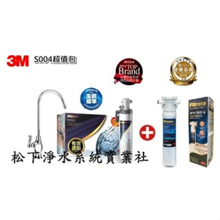 3M S004-5極淨便捷淨水器/3M S004淨水器+3M 快拆式前置PP過濾系統/臺南、高雄免費標準安裝