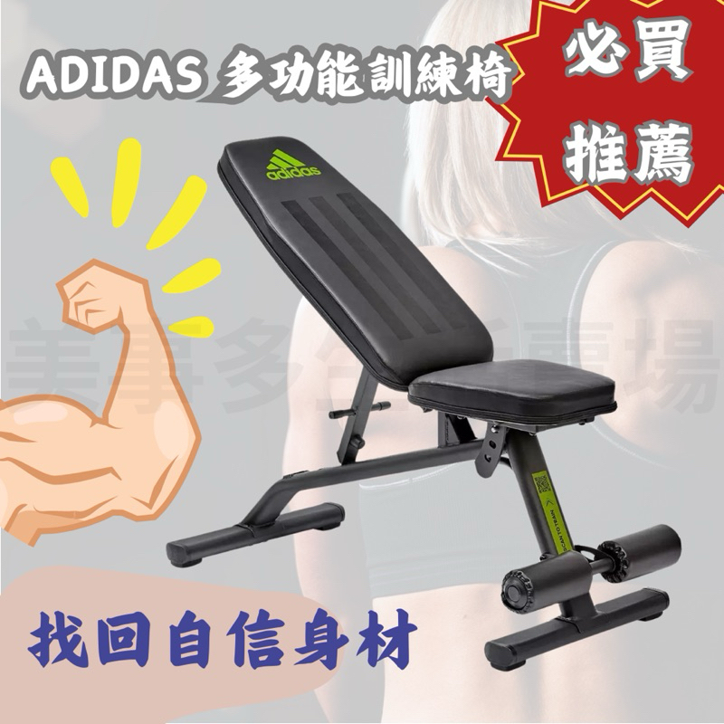 🎡美事多·《箱損品》ADIDAS 多功能訓練椅 #140741 居家運動 室內 健身房 健身