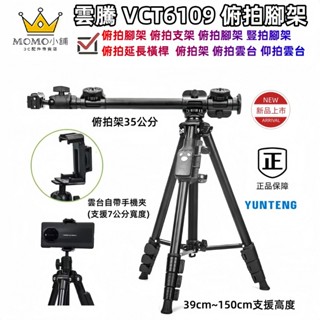 原廠正品 雲騰 VCT 6109 俯拍腳架 Vlog 俯拍腳架 俯拍雲臺 仰拍橫桿 豎拍腳架 俯拍延長橫桿 俯拍架