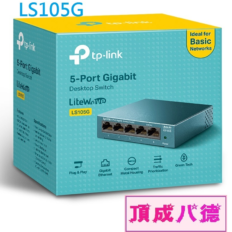 TP-LINK LS105G 5埠 鐵殼 10/100/1000Mbps 桌上型交換器
