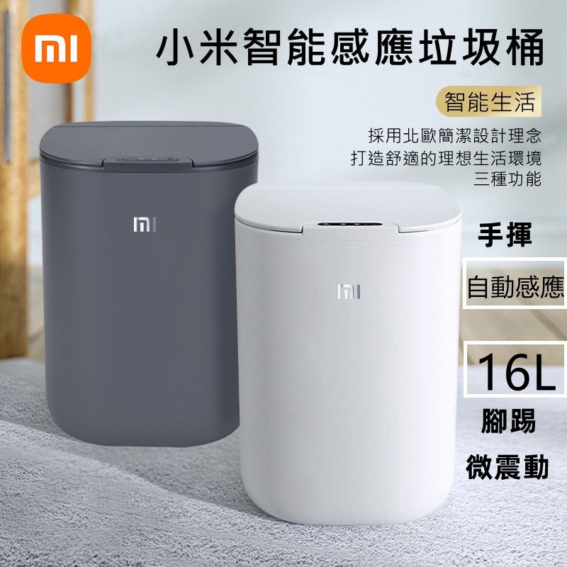 免運 保固兩年 台灣出貨 小米垃圾桶 MI小米 感應式垃圾桶 自動感應垃圾桶 智慧垃圾桶 智能垃圾桶 感應 紅外線垃圾桶