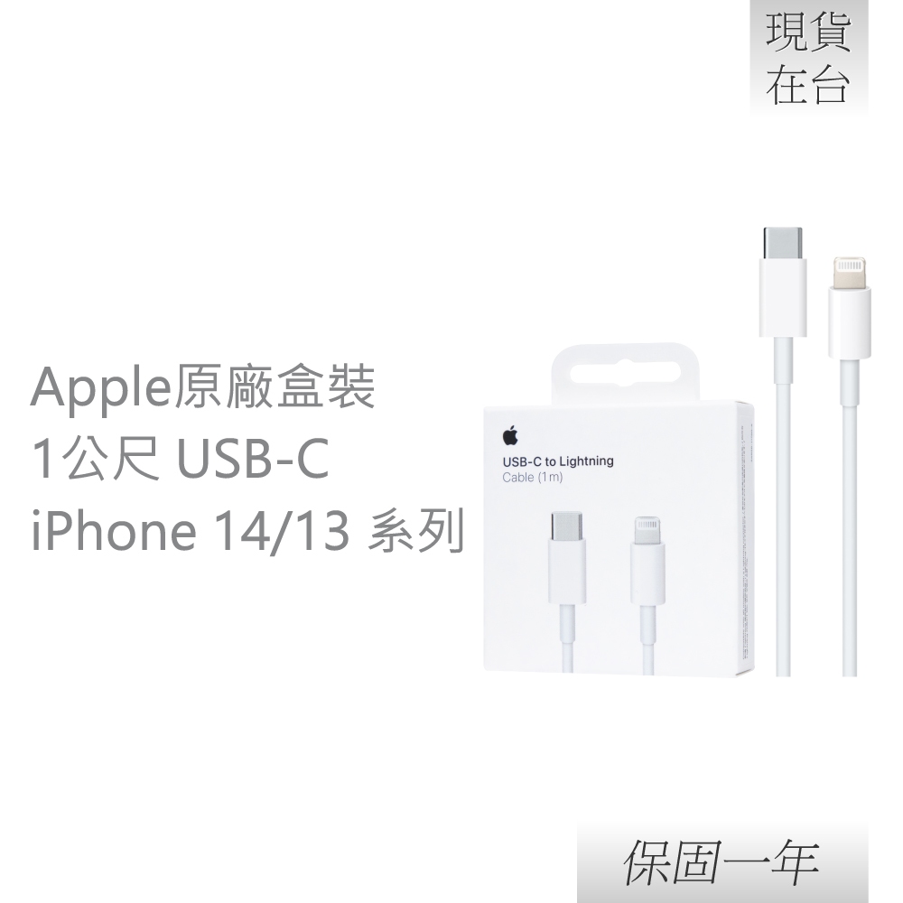 【贈線套】Apple蘋果 原廠iPhone 14/13系列 USB-C 對 Lightning 連接線-1M,A2561