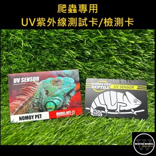 水模型水族#UV紫外線測試卡檢測卡 爬蟲專用 陸龜 水龜 鬆獅蜥蜴 鬃獅蜥蜴 抗UV測試 UVA UVB UVC