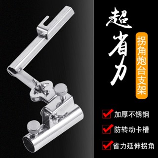 (快樂釣具臺灣現貨)不鏽鋼冰箱砲臺座 冰箱拐角支架配件 不鏽鋼多功能拐角砲臺架