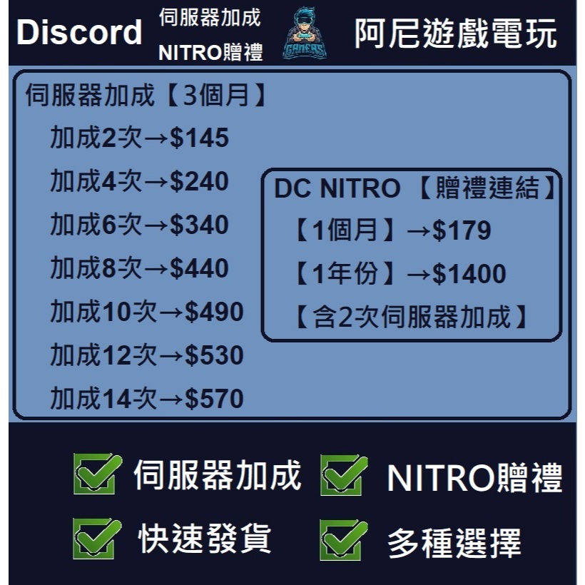 [🟢]【阿尼遊戲電玩】🚀Discord伺服器加成2-14次、Discord Nitro贈禮連結1年份/1個月 高級會員🚀