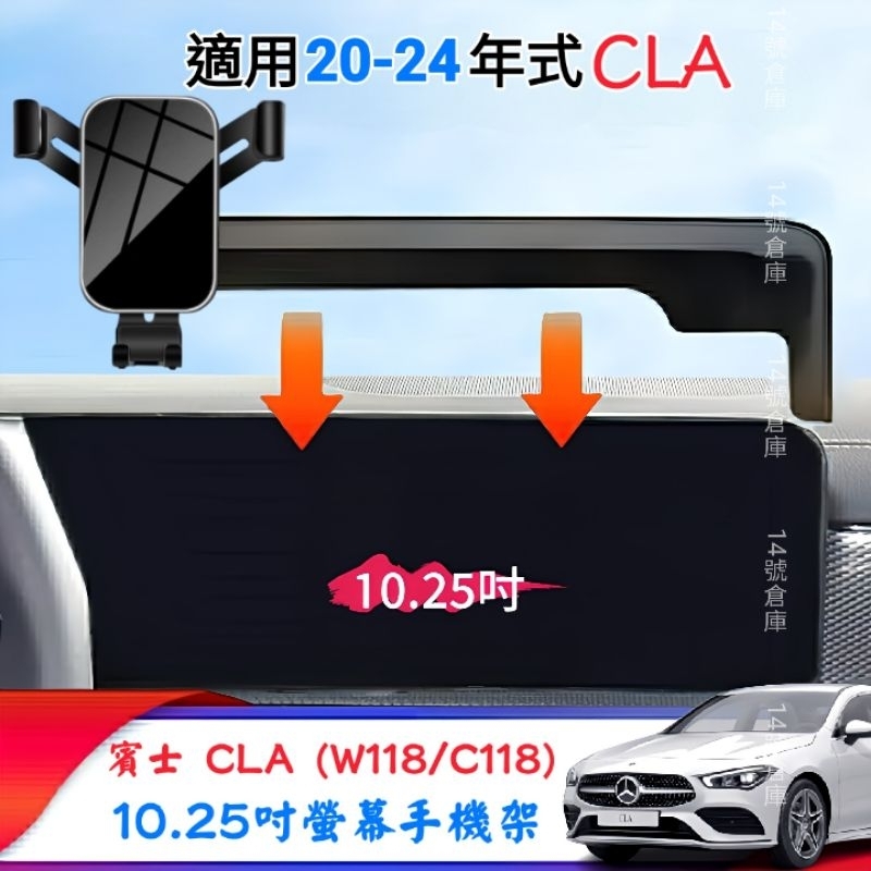 賓士 w118 CLA 專用螢幕手機架 適用20-24年式 賓士手機架 汽車手機架 cla200 cla250 c118