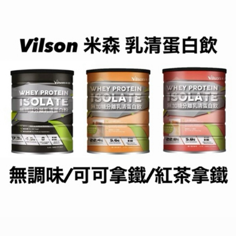 VILSON 米森 無加糖/調味分離乳清蛋白飲 罐裝500公克 （原味/可可/紅茶）
