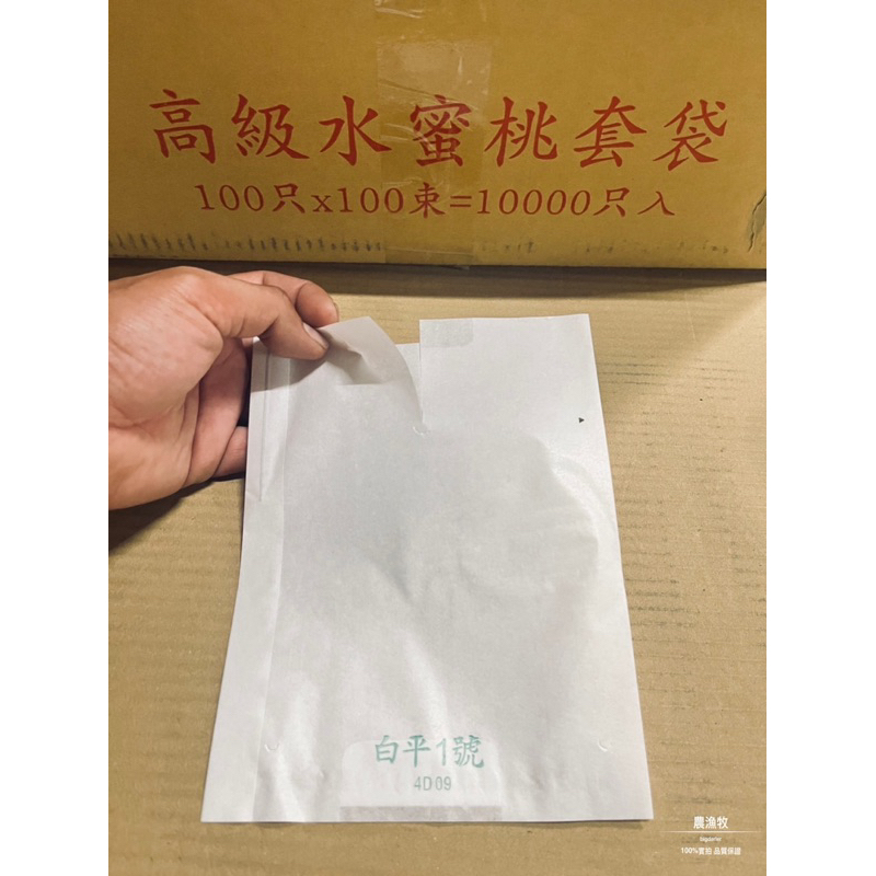 ❰農漁牧❱ 🇹🇼MIT台灣製袋 高級水蜜桃套袋 白平1號（附鐵絲）束/100入