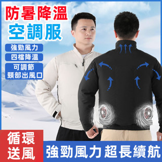 空調服 夏季空調服 勞保服 4風扇 冷氣衣 冷氣外套 工作服 風扇衣 男款充電製冷 勞保戶外工人工作衣 防暑降溫釣魚服