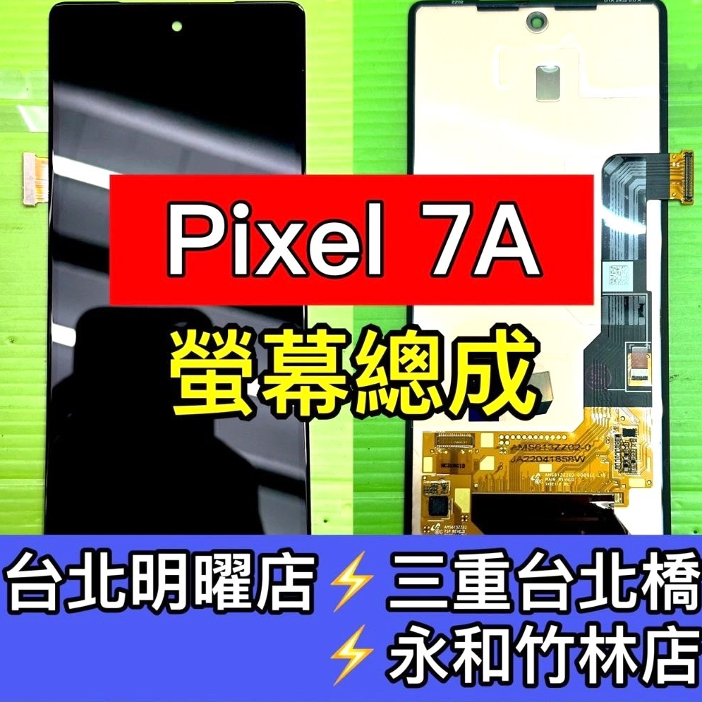 Google Pixel 7A 螢幕 螢幕總成 螢幕維修 Pixel7A 換螢幕