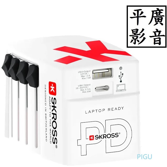 平廣 送袋 瑞士 Skross 65W 充電器 Type-C/USB PD 旅行萬國插頭氮化鎵充電器(1A1C) 快充