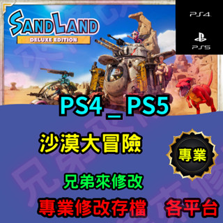 🌈兄弟來修改🌈PS4 PS5 沙漠大冒險 存檔替換 外掛 金手指 金錢 MAX 經驗值 MAX 消耗品 全解鎖