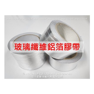 玻璃纖維鋁箔膠帶 耐高溫 密封修補冷熱風管冷氣排風金屬管道抽油煙機用膠帶 遮蔽密封保護用玻纖鋁箔膠帶 HerLinUP