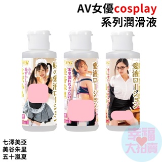 日本NPG cosplay系列AV女優潤滑液80ml 水溶性潤滑液 自慰潤滑 成人潤滑液 情趣用品 情趣精品 成人專區
