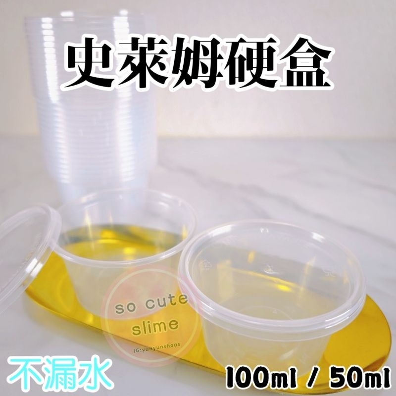 🚚現貨 史萊姆硬盒（50ml / 100ml) 史萊姆盒  slime 布丁盒 史萊姆容器 史萊姆杯 史萊姆收納