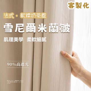 米蘭皺雪尼爾窗簾 法式遮陽隔熱 窗簾布 窗簾 門簾 臥室客廳落地窗簾 窗簾布 窗簾遮光 奶油奶茶窗簾 免打孔窗簾 短簾