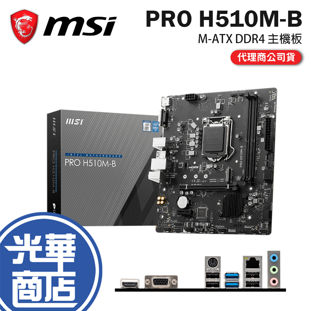 MSI 微星 PRO H510M-B M-ATX 主機板 DDR4/LGA 1200/H510 光華商場