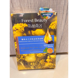 「氧顏森活」蠟菊永久花精油修護面膜
