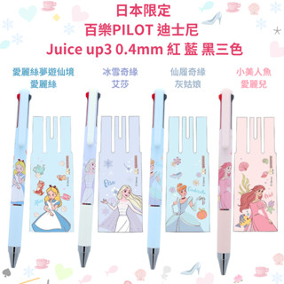 令高屋日本限定PILOT 迪士尼公主 Juice up 3 0.4mm三色筆 超級果汁筆 美女與野獸 冰雪奇緣 小美人魚