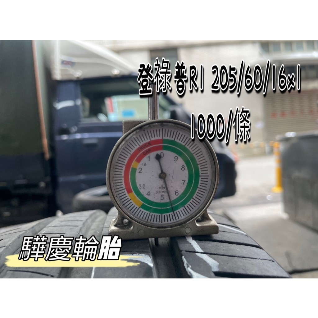 【驊慶輪胎館】優質二手胎 登祿普 R1 205/60-16
