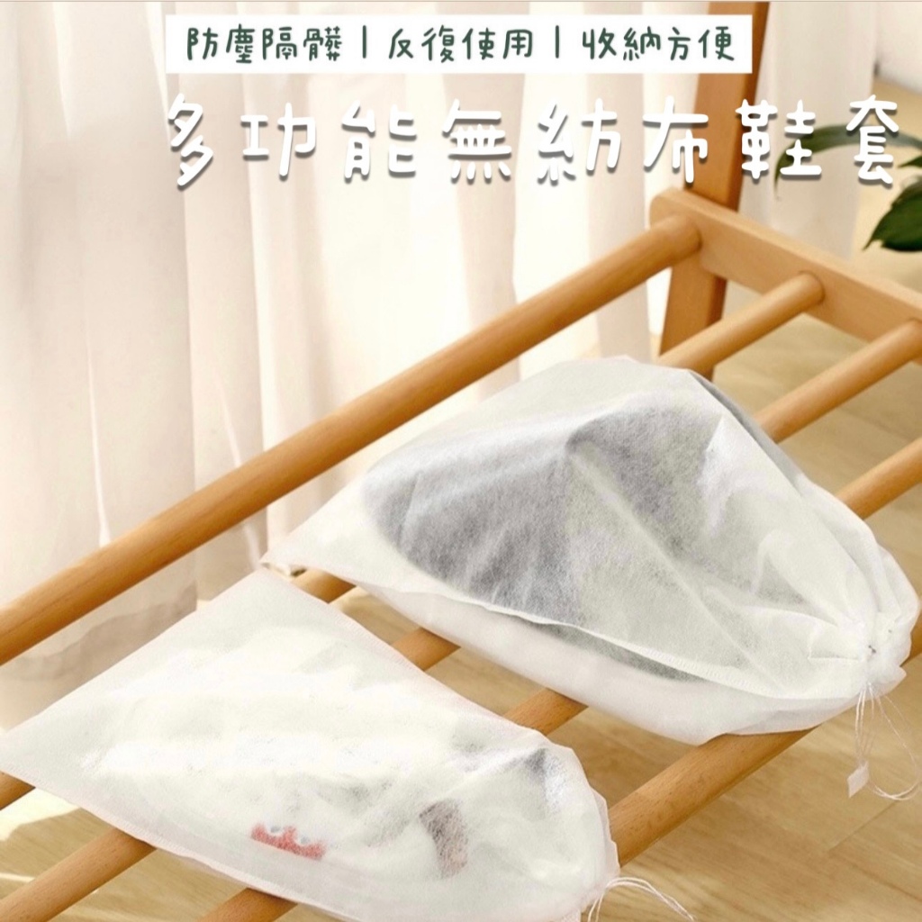 不織布防塵收納鞋袋 『台灣現貨🔥』不織布 防塵套  透氣 抽繩收納袋 防塵袋 束口防塵袋 鞋子鞋袋收納袋 旅行束袋