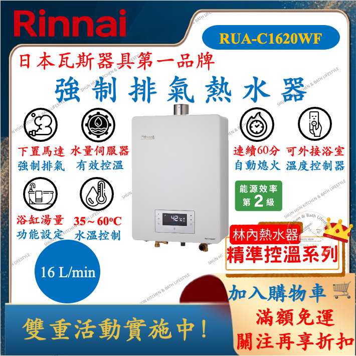 林內 Rinnai RUA-C1620WF 精準控溫 適合小家庭使用 16L  強制排氣 熱水器 RUAC1620WF