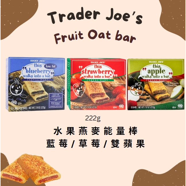 美國Trader Joe's超市代購✈️ 水果燕麥能量棒 藍莓燕麥 草莓燕麥 蘋果穀物棒 早餐棒 一盒六支