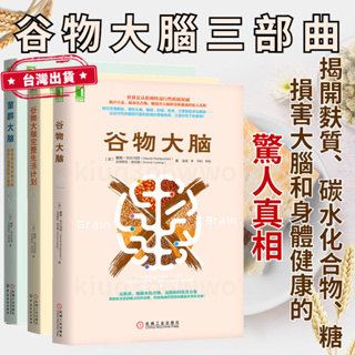 ✨台灣出貨✨谷物大腦 完整生活計劃 菌群大腦 三部曲 養生書籍 食療 穀物大腦 養生書籍 健康飲食 百病食療 樊登