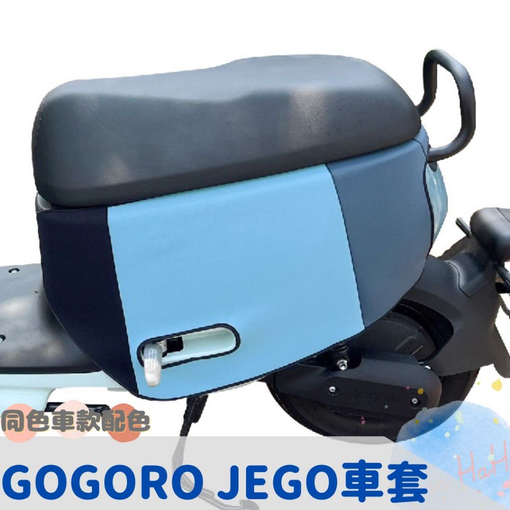 全新現貨GOGORO JEGO 防水防刮保護車套 潛水布材質 保護車身 可客製 五色