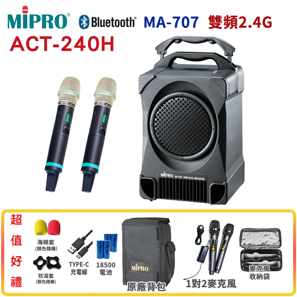 【MIPRO 嘉強】MA-707/ACT-240H 雙頻2.4G無線喊話器擴音機 六種組合 贈多項好禮