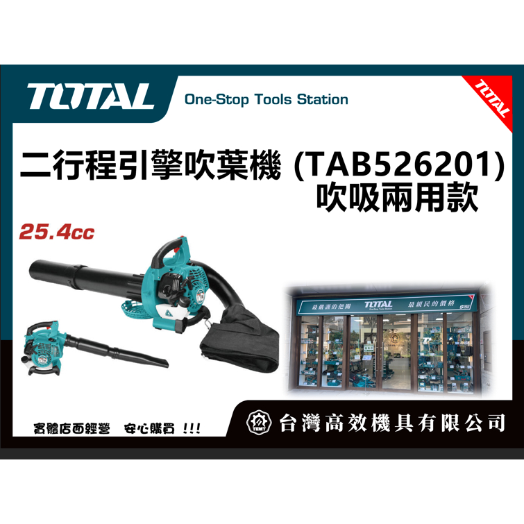 台灣高效機具有限公司 總工具 TOTAL 二行程引擎吹葉機 (TAB526201) 吹吸兩用款 吹風機 附集葉袋!