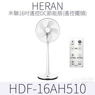 HERAN 禾聯16吋遙控DC節能扇 16AH (遙控擺頭)16吋 風扇 電扇 電風扇立扇 電風扇 變頻電風扇 DC電風