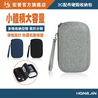 宏晉 防撞硬殼收納包 3C配件收納包 雙層硬殼 軍規防震抗摔 EVA硬殼 可收納 外接硬碟 行動電源 滑鼠 充電器