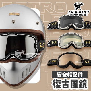 復古風鏡 安全帽風鏡 護目鏡 深墨鏡片/電鍍鏡片/變色鏡片 抗UV 鬆緊帶式 安全帽配件 裝飾 耀瑪騎士