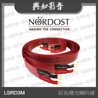 【興如】NORDOST RED DAWN LS 紅色曙光喇叭線 LSRD3M (3米)